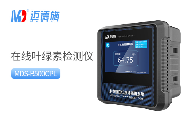 在線(xiàn)葉綠素檢測(cè)儀 在線(xiàn)葉綠素檢測(cè)儀
